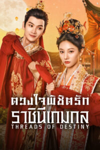 Threads of Destiny ดวงใจพิชิตรัก ราชินีเกมกล (2025)