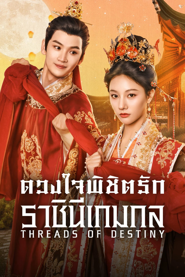 Threads of Destiny ดวงใจพิชิตรัก ราชินีเกมกล (2025)