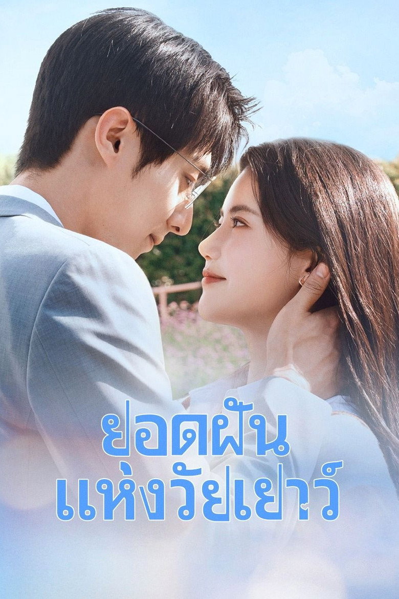 Summit of Our Youth ยอดฝันแห่งวัยเยาว์ (2025)