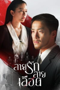 Game of Succession สายรักสายเลือด (2025)