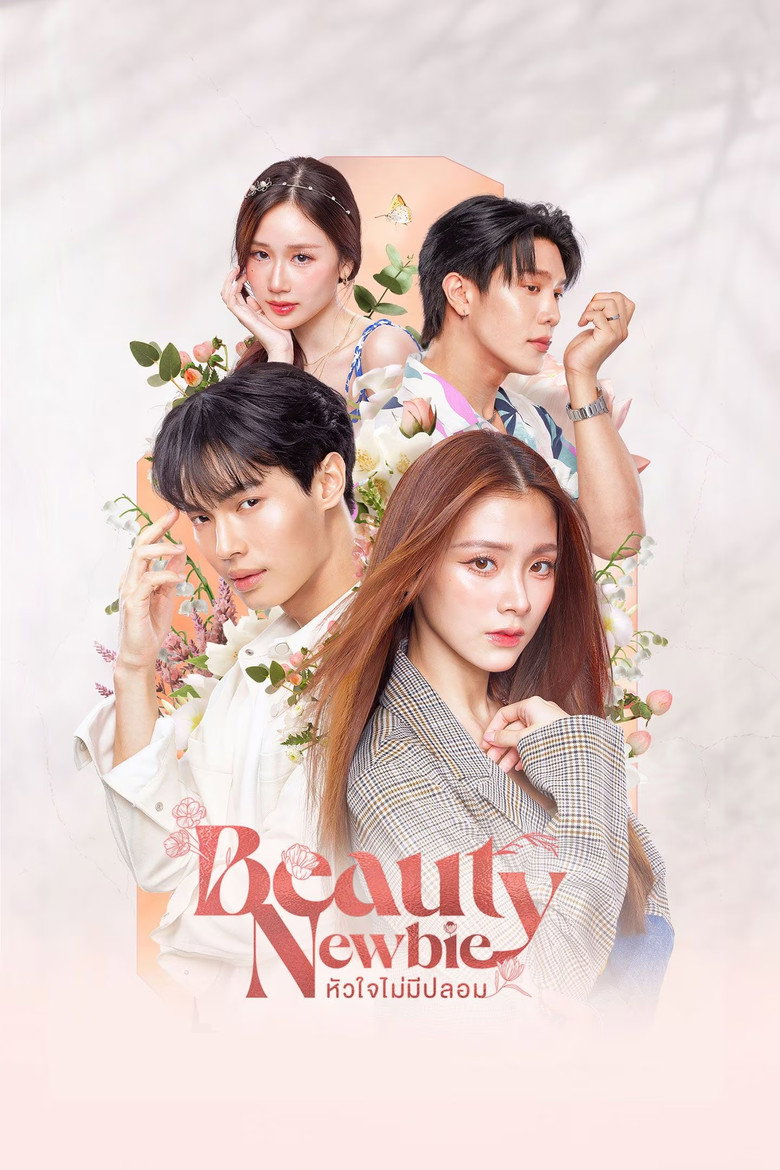 Beauty Newbie หัวใจไม่มีปลอม