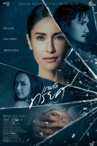 เกมรักทรยศ