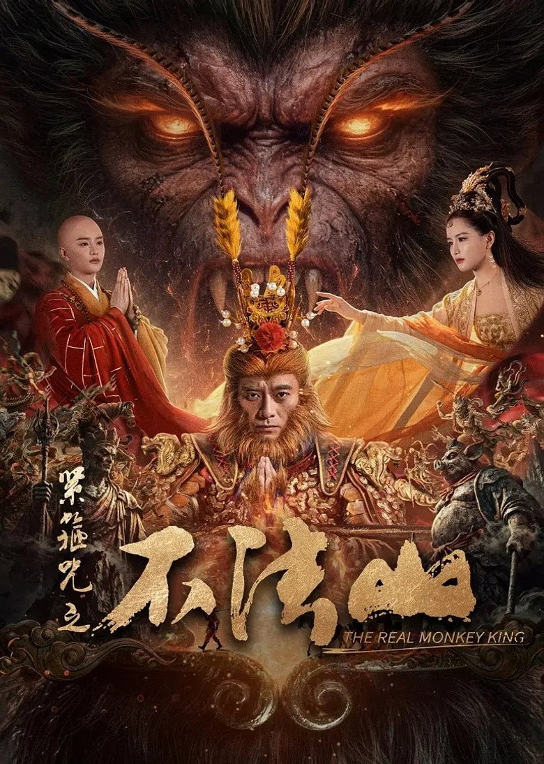 The Real Monkey King ซุนหงอคง คำสาปบ่วงรัดเกล้า (2025)