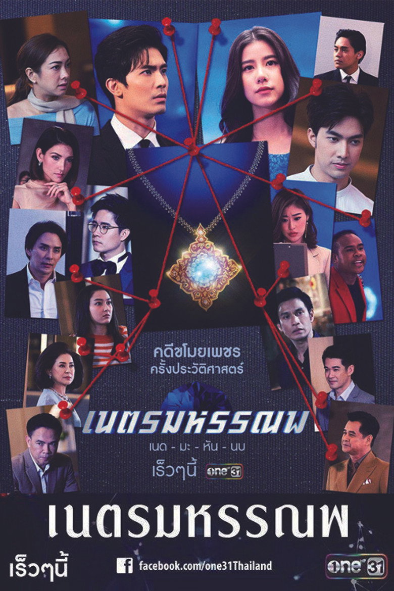 เนตรมหรรณพ (2021)