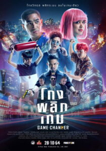 Game Changer โกงพลิกเกม (2021)