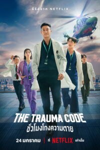 The Trauma Codes: Heroes on Call ชั่วโมงโกงความตาย (2025)