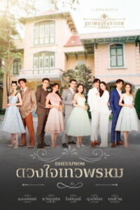 Dhevaprom: Jaiphisut ดวงใจเทวพรหม ใจพิสุทธิ์ (2024)