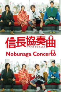 Nobunaga Concerto อุตลุด วีรบุรุษจำเป็น