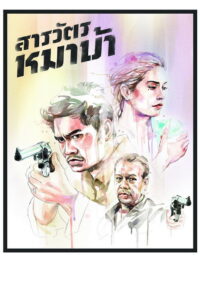 The Cop สารวัตรหมาบ้า (2013)