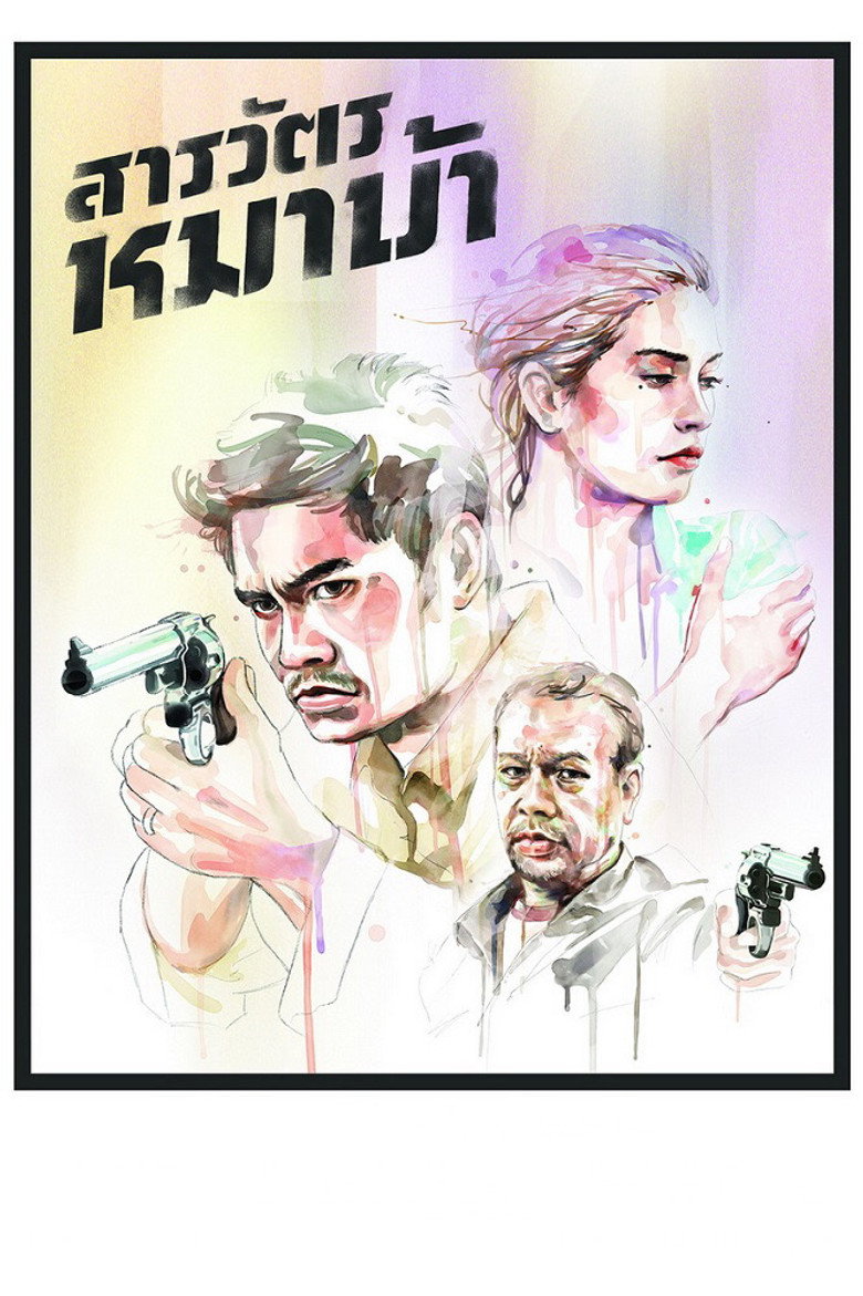 The Cop สารวัตรหมาบ้า (2013)