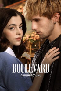 Boulevard ถนนแห่งความฝัน (2026)