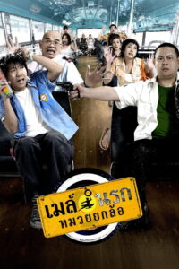 เมล์นรก หมวยยกล้อ (2007)