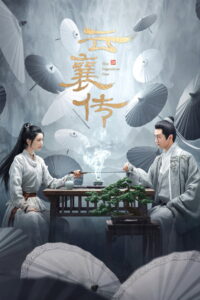 The Ingenious One ตำนานแห่งอวิ๋นเซียง (2023)