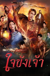 Captive Heart ใจขังเจ้า (2025)