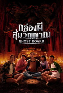 Ghost Board กล่องผีสุ่มวิญญาณ (2026)