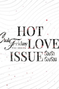 Club Friday Young Love เรื่องรักวัยใส