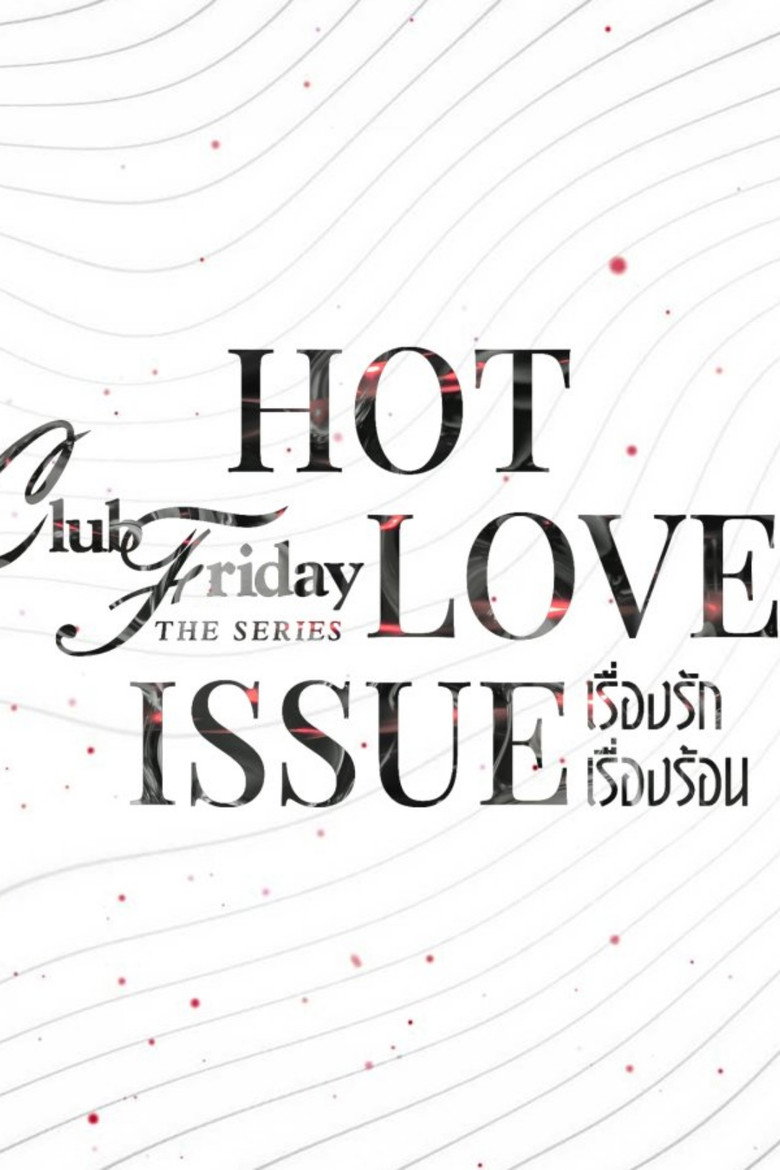 Club Friday Young Love เรื่องรักวัยใส