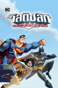 JLA Adventures Trapped in Time จัสติซ ลีก หยุดแผนย้อนเวลายึดโลก (2014)