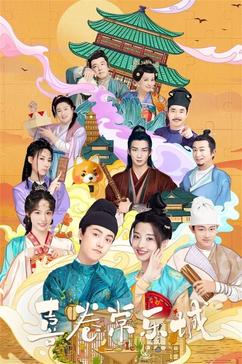 The Happy Seven in Chang’an อลวนเมืองฉางเล่อ (2024)