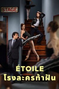 Étoile โรงละครท้าฝัน (2025)
