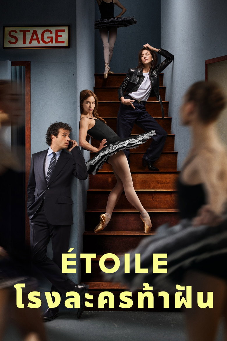 Étoile โรงละครท้าฝัน (2025)
