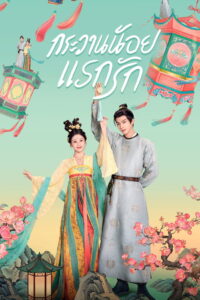 Youthful Glory กระวานน้อยแรกรัก (2025)