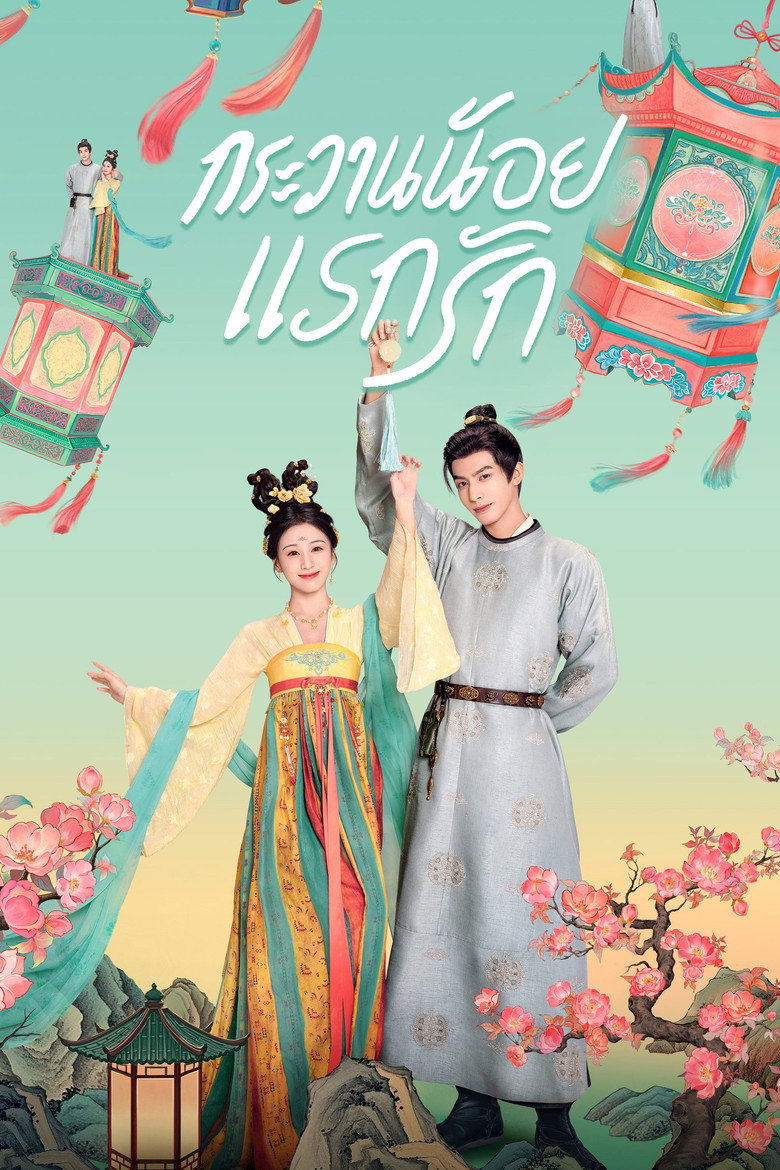 Youthful Glory กระวานน้อยแรกรัก (2025)