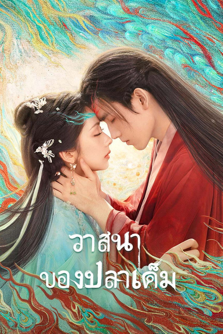 When Destiny Brings The Demon วาสนาของปลาเค็ม (2025)