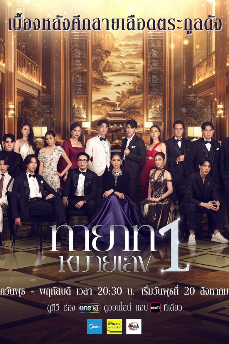 ทายาทหมายเลข 1 (2025)