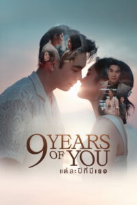 9 YEARS OF YOU แต่ละปีที่มีเธอ (2025)
