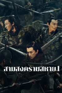 Eternal Brotherhood สามสงครามสหาย (2024)