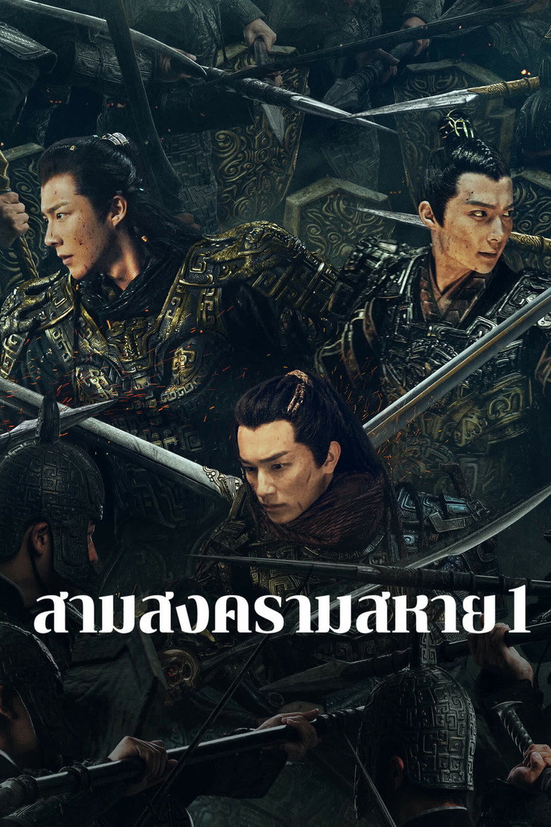 Eternal Brotherhood สามสงครามสหาย (2024)