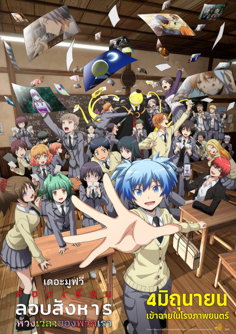 Assassination Classroom the Movie Our Time ห้องเรียนลอบสังหาร เดอะ มูฟวี่ ห้วงเวลาของพวกเรา (2026)