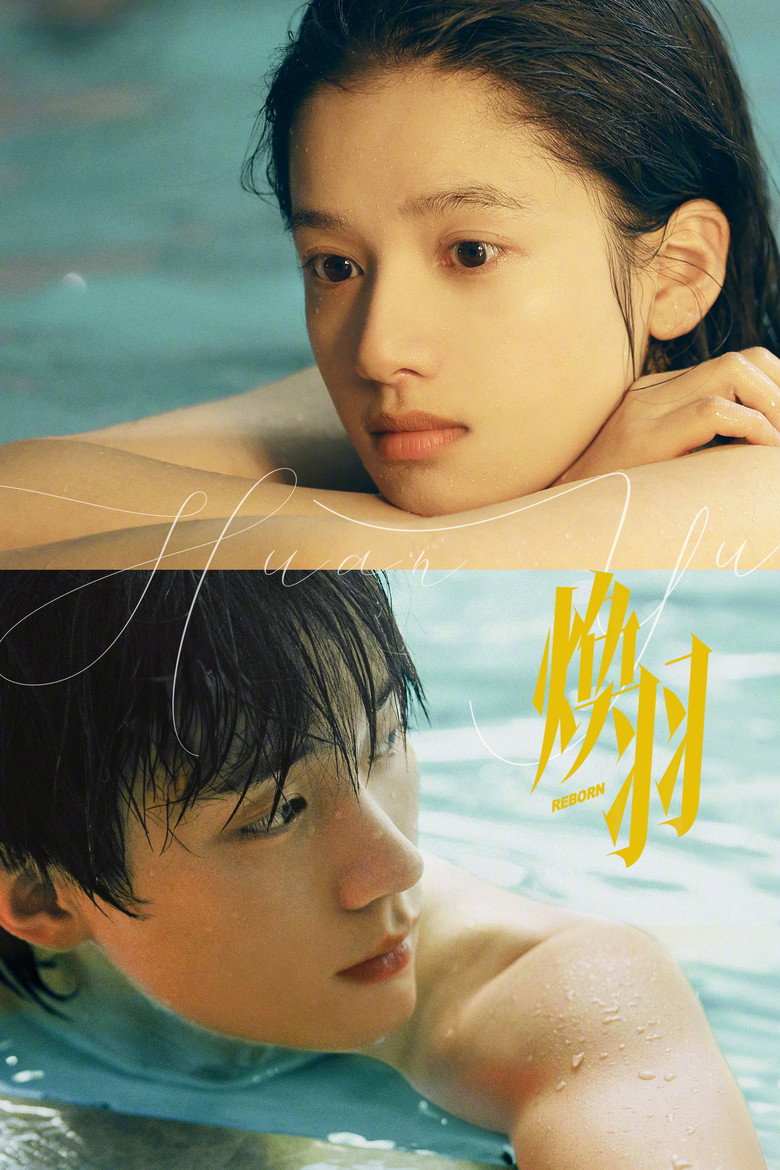 Reborn ด้วยแสงแห่งรัก (2026)