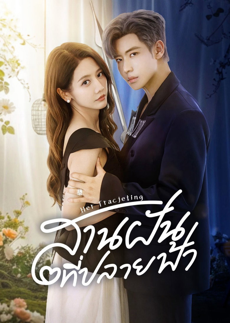 Her Trajecting สานฝันที่ปลายฟ้า (2025)