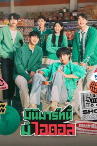 Boss dol Mart มินิมาร์ทนี้มีไอดอล (2023)