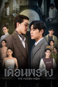 The Hidden Moon เดือนพราง (2024)
