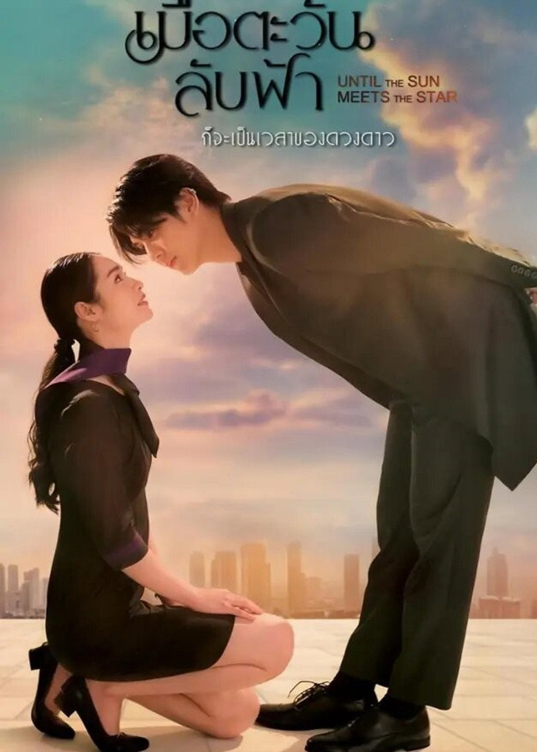 Until The Sun Meets The Star เมื่อตะวันลับฟ้าก็จะเป็นเวลาของดวงดาว (2025)