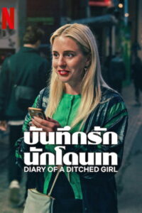 Diary of a Ditched Girl บันทึกรักนักโดนเท (2025)