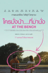 At the Bench ใครมั่งน้าที่ม้านั่ง (2024)
