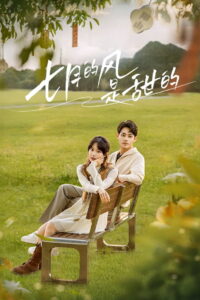 Love Blossoms with the Wind (2025)