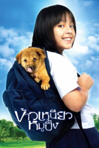 A Bite of Love ข้าวเหนียวหมูปิ้ง (2006)