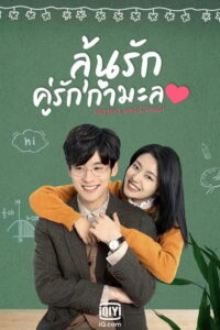 Perfect and Casual อาจารย์หล่อบอกต่อด้วย (2020)