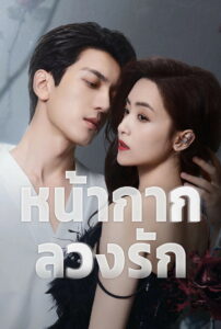 Kill Lover หน้ากากลวงรัก (2025)