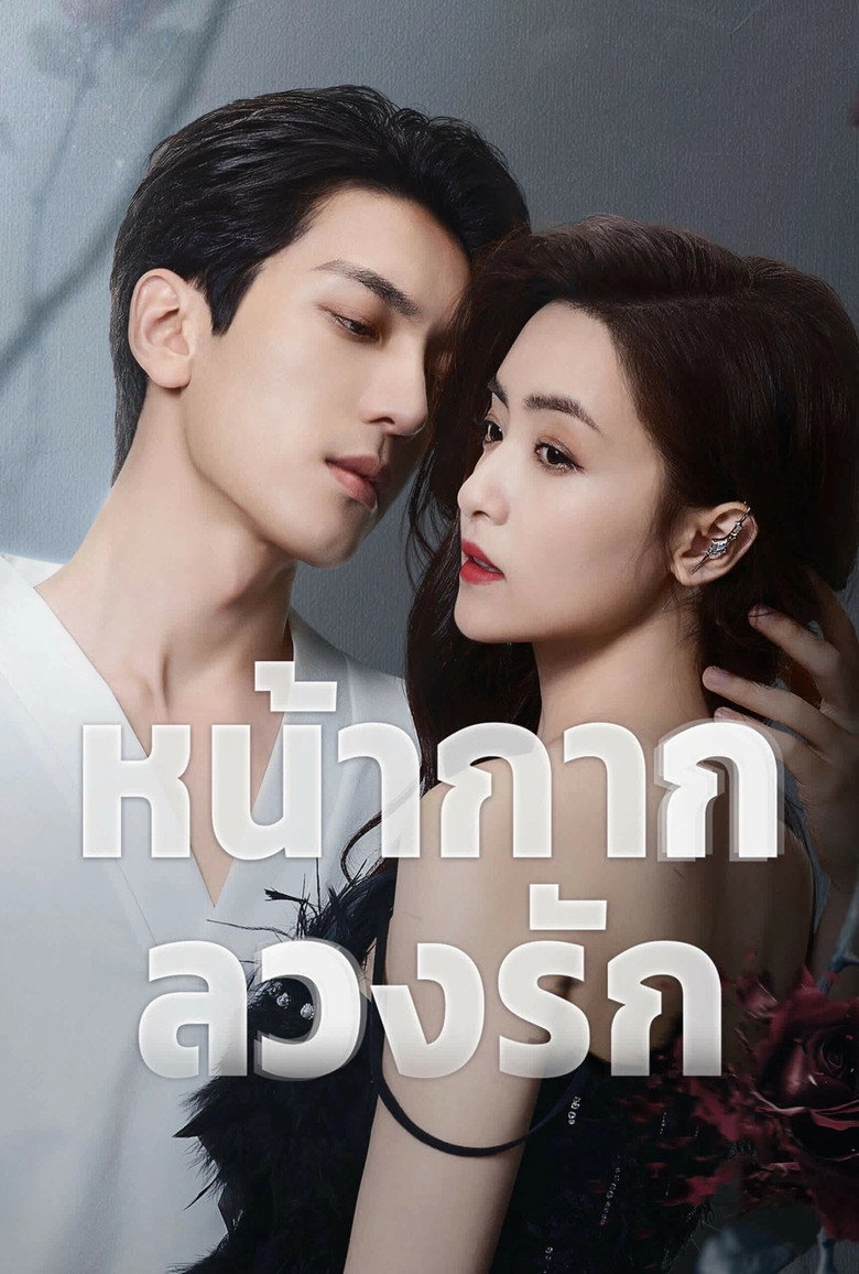 Kill Lover หน้ากากลวงรัก (2025)