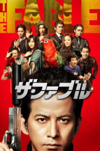 The Fable โหดไม่ถามชื่อ (2019)