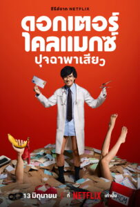 Doctor Climax ดอกเตอร์ไคลแมกซ์ ปุจฉาพาเสียว (2024)