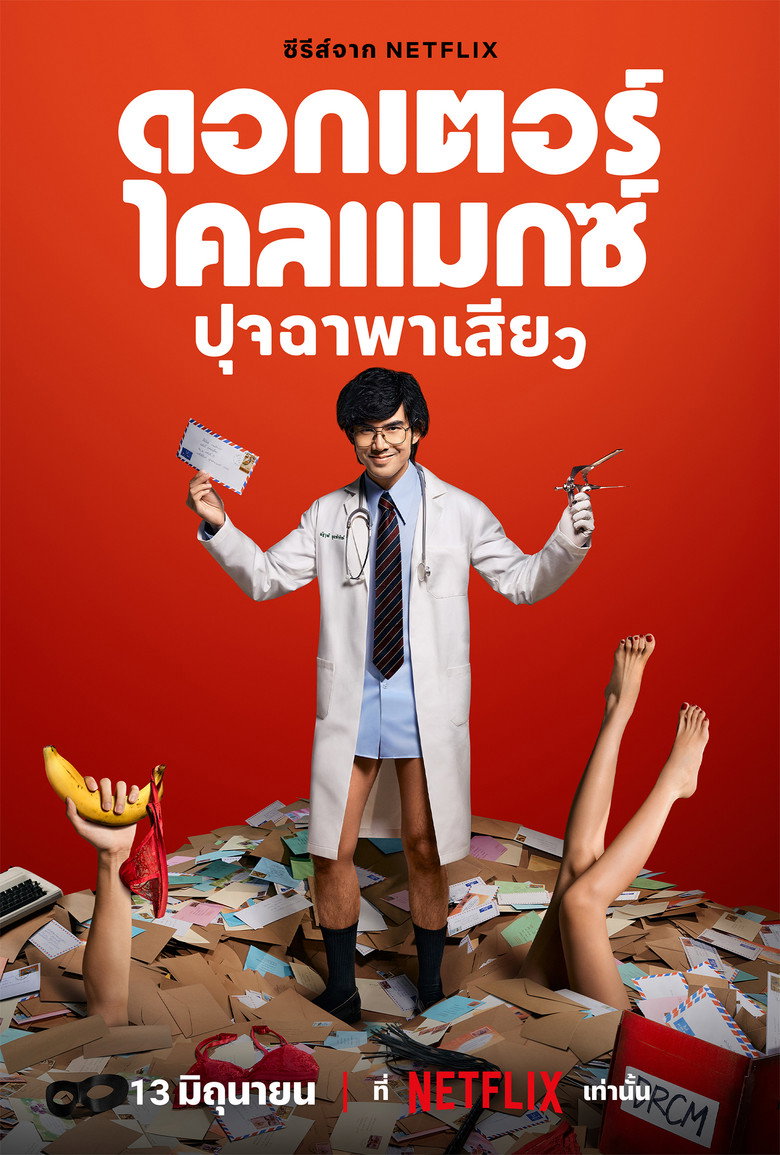 Doctor Climax ดอกเตอร์ไคลแมกซ์ ปุจฉาพาเสียว (2024)