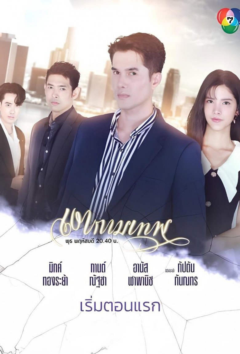 The Young and The Ruthless เงากามเทพ (2025)