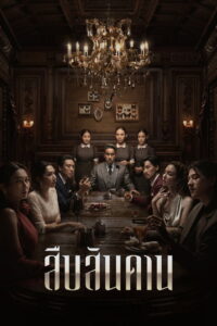 Master of the House สืบสันดาน (2024)